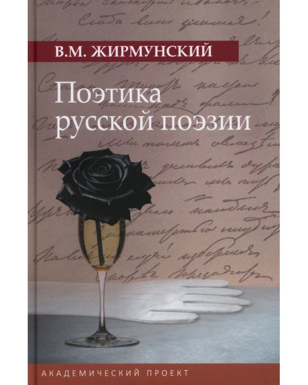 Поэтика русской поэзии