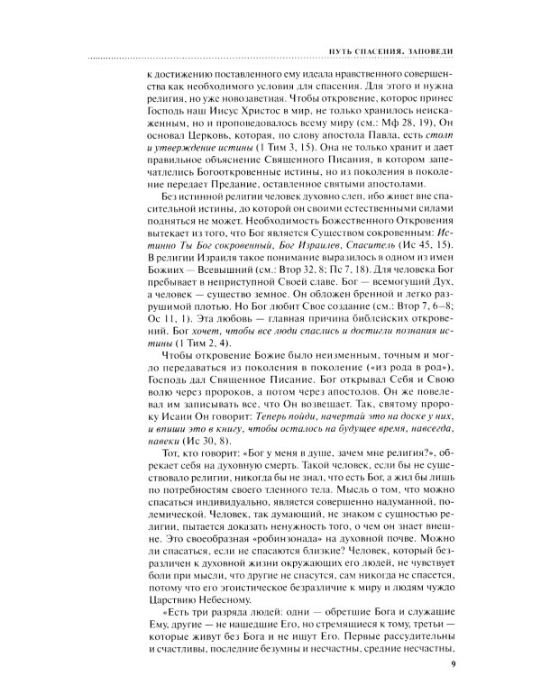 Духовная жизнь современного христианина в вопросах и ответах. В 2 т