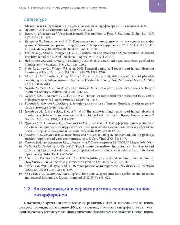 Интерфероны: роль в патогенезе, место в терапии и профилактике заболеваний вирусной и бактериальной этиологии