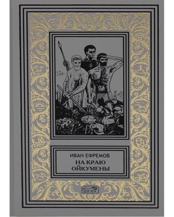На краю Ойкумены; Путешествие Баурджеда; Тамралипта и Тиллоттама: повести