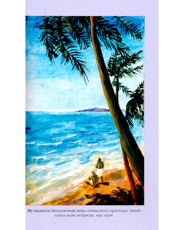 На краю Ойкумены; Путешествие Баурджеда; Тамралипта и Тиллоттама: повести