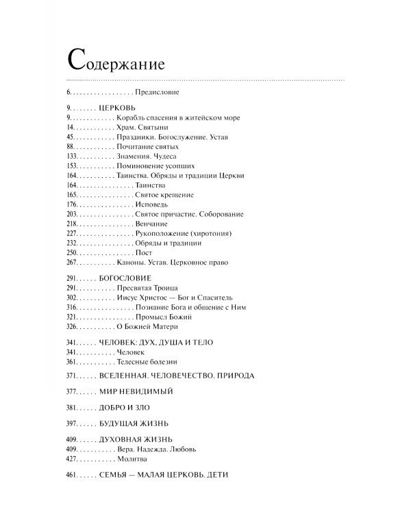 Духовная жизнь современного христианина в вопросах и ответах. В 2 т