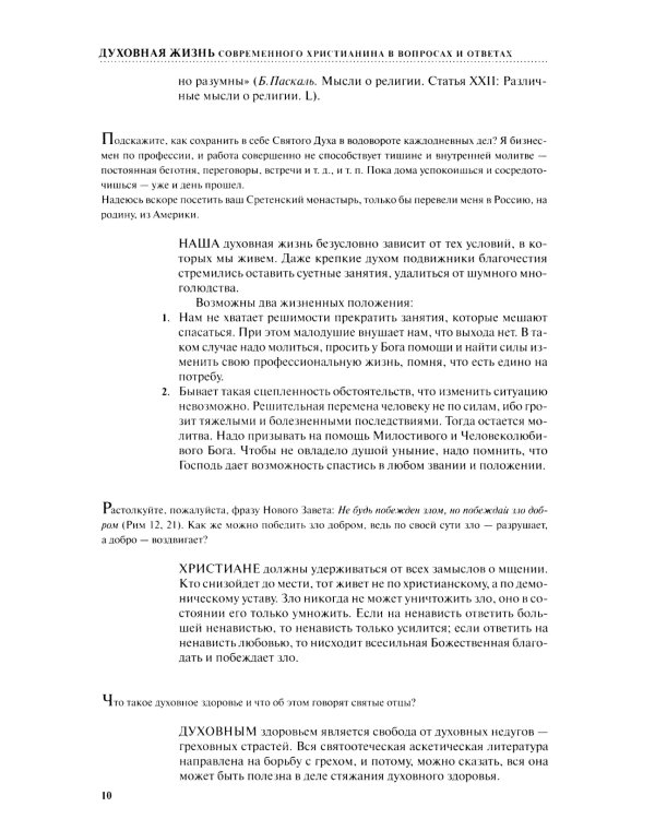 Духовная жизнь современного христианина в вопросах и ответах. В 2 т