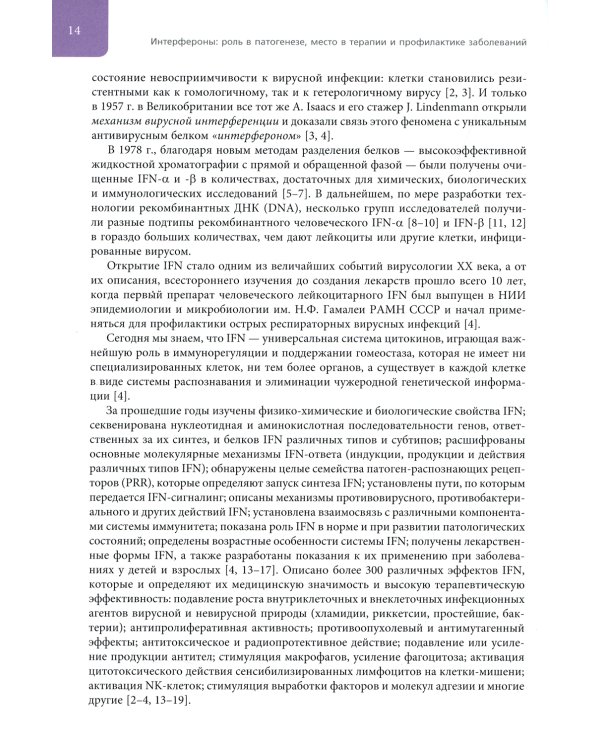 Интерфероны: роль в патогенезе, место в терапии и профилактике заболеваний вирусной и бактериальной этиологии