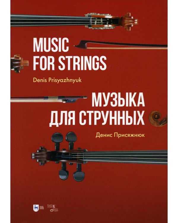 Музыка для струнных: партитура