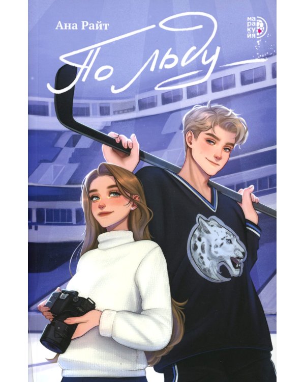 По льду: роман