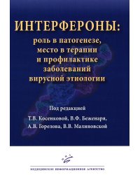 Интерфероны: роль в патогенезе, место в терапии и профилактике заболеваний вирусной и бактериальной этиологии