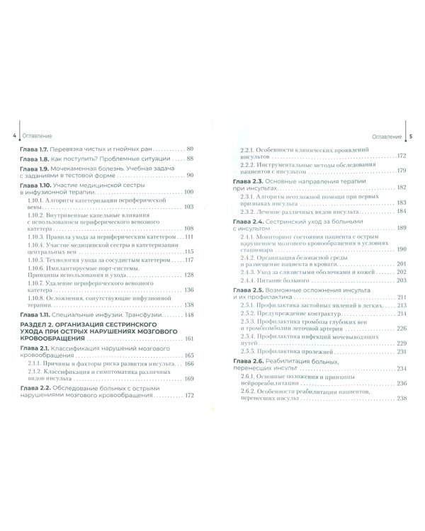 Организация специализированного сестринского ухода. Практикум. Учебное пособие. 2-е изд., перераб. и доп
