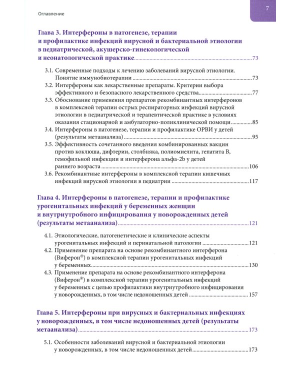 Интерфероны: роль в патогенезе, место в терапии и профилактике заболеваний вирусной и бактериальной этиологии