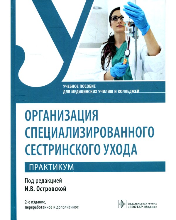 Организация специализированного сестринского ухода. Практикум. Учебное пособие. 2-е изд., перераб. и доп