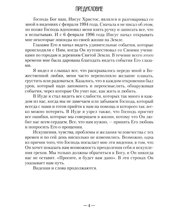 Апокрифические послания. Глазами Иисуса. Кн. 2