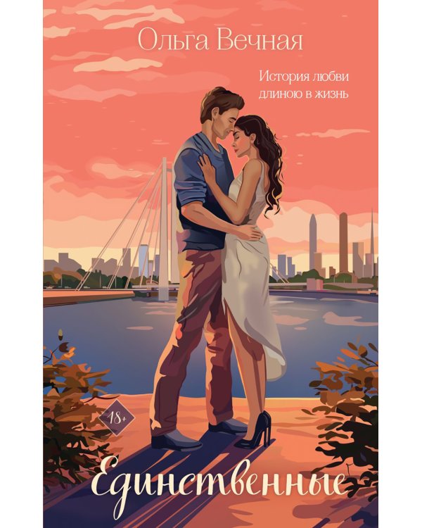 Единственные: роман