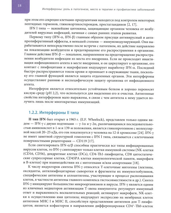 Интерфероны: роль в патогенезе, место в терапии и профилактике заболеваний вирусной и бактериальной этиологии