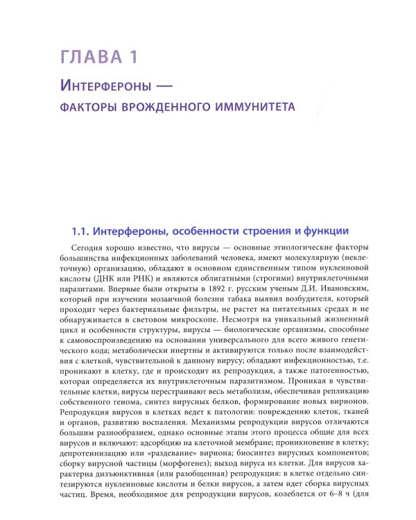 Интерфероны: роль в патогенезе, место в терапии и профилактике заболеваний вирусной и бактериальной этиологии