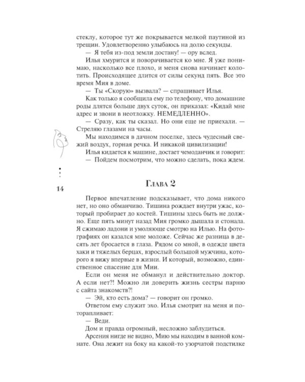 Единственные: роман