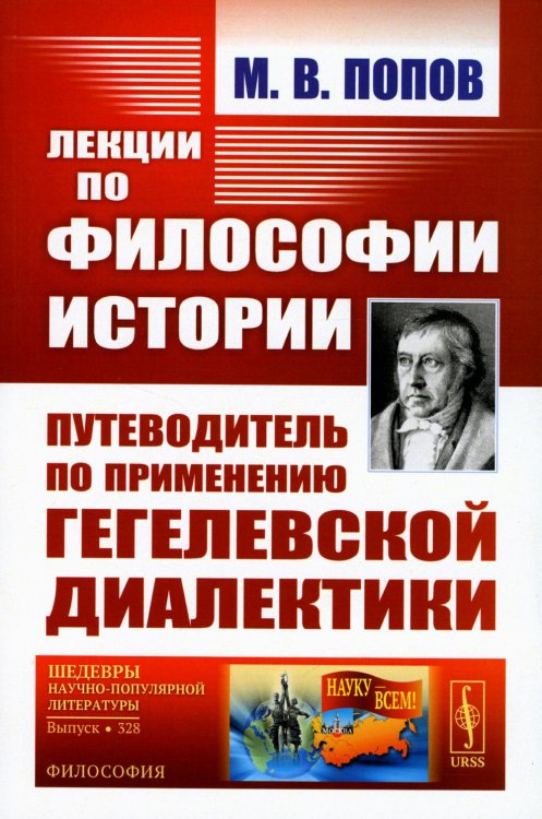 Лекции по философии истории: Путеводитель по применению гегелевской диалектики. 2-е изд