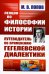 Лекции по философии истории: Путеводитель по применению гегелевской диалектики. 2-е изд