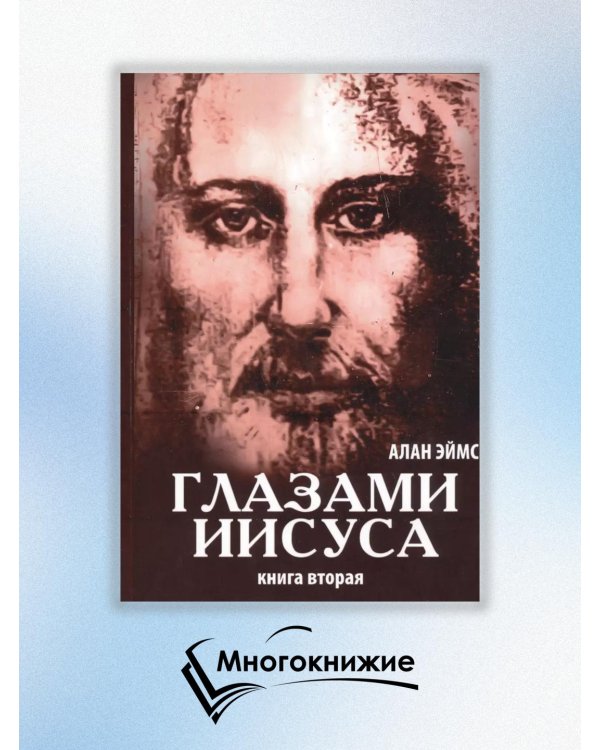 Апокрифические послания. Глазами Иисуса. Книга 2