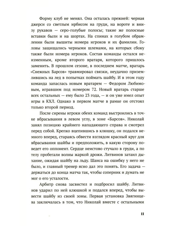 По льду: роман