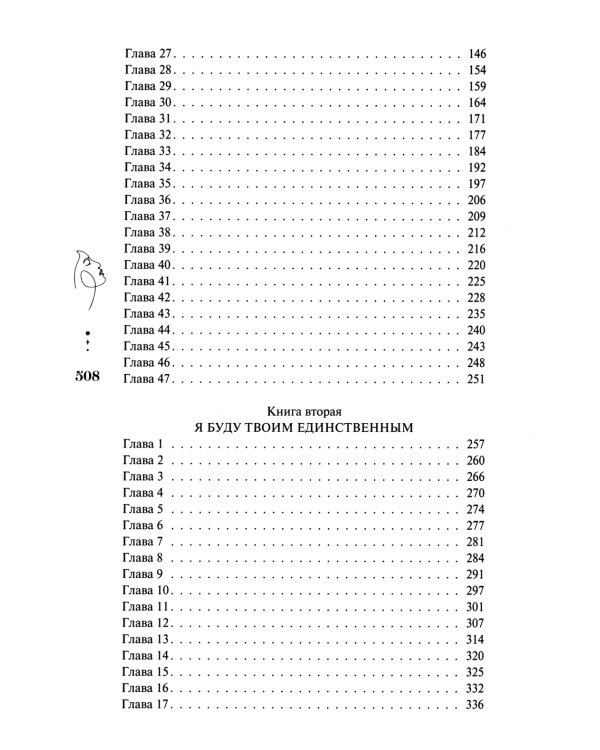 Единственные: роман