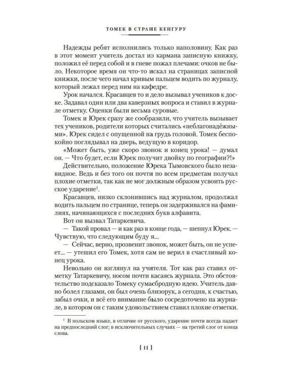 Томек в стране кенгуру и другие удивительные приключения