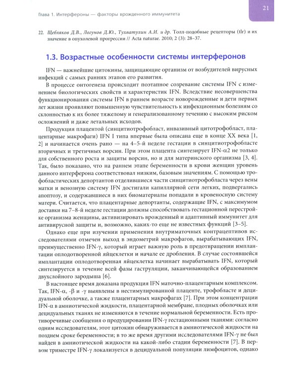 Интерфероны: роль в патогенезе, место в терапии и профилактике заболеваний вирусной и бактериальной этиологии