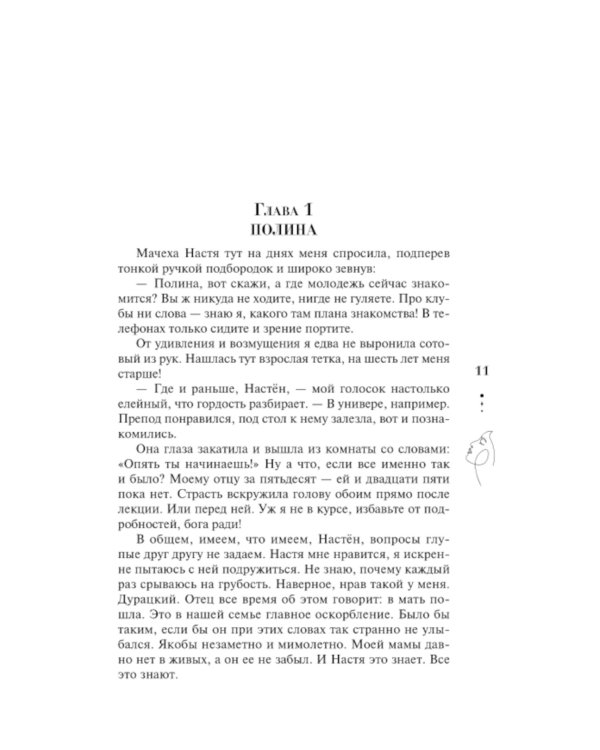 Единственные: роман