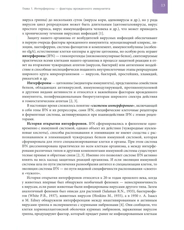 Интерфероны: роль в патогенезе, место в терапии и профилактике заболеваний вирусной и бактериальной этиологии