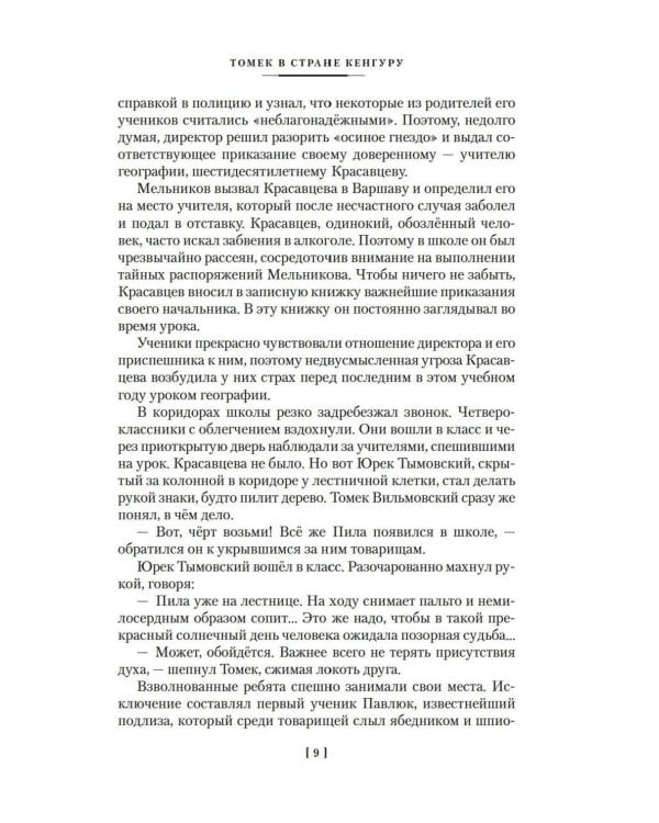 Томек в стране кенгуру и другие удивительные приключения