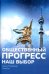 Наш выбор