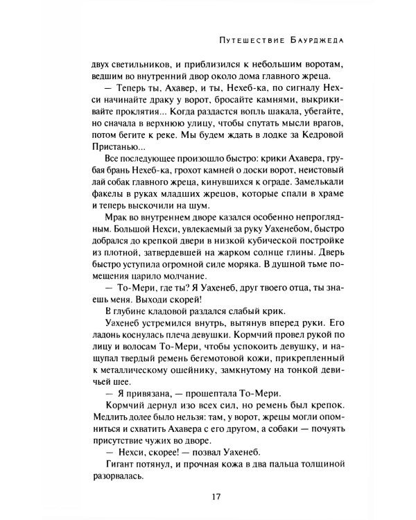 На краю Ойкумены; Путешествие Баурджеда; Тамралипта и Тиллоттама: повести