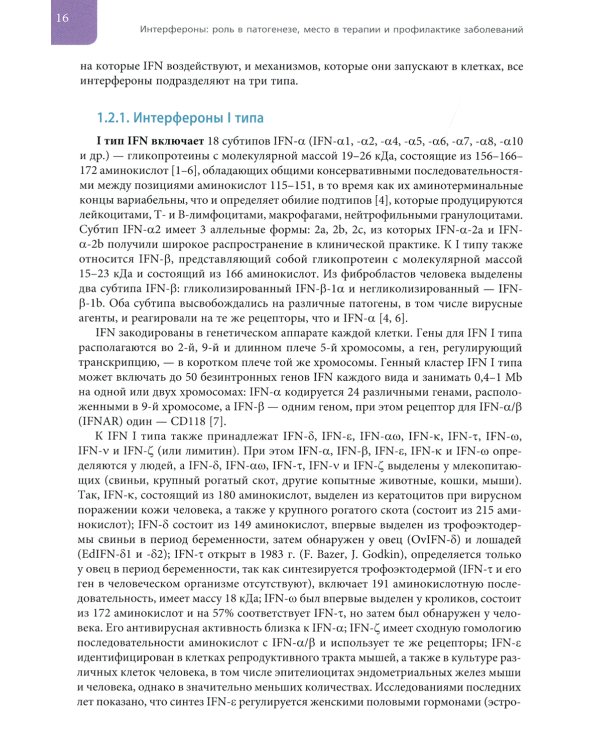 Интерфероны: роль в патогенезе, место в терапии и профилактике заболеваний вирусной и бактериальной этиологии