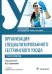 Организация специализированного сестринского ухода. Практикум. Учебное пособие. 2-е изд., перераб. и доп