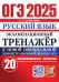 ОГЭ 2025. Экзаменационный тренажер. Русский язык. 20 экзаменационных вариантов