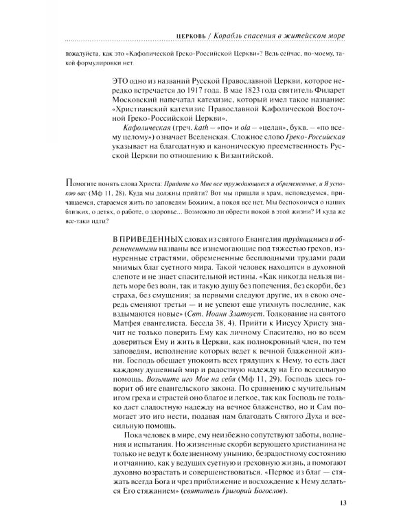 Духовная жизнь современного христианина в вопросах и ответах. В 2 т