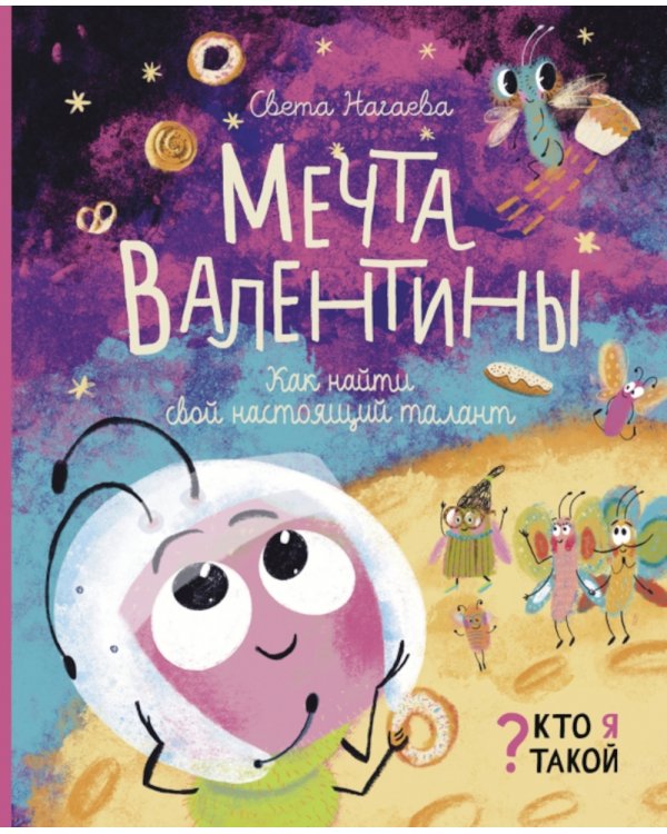 Мечта Валентины. Как найти свой настоящий талант