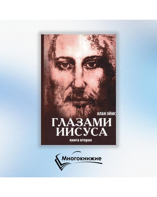 Апокрифические послания. Глазами Иисуса. Книга 2