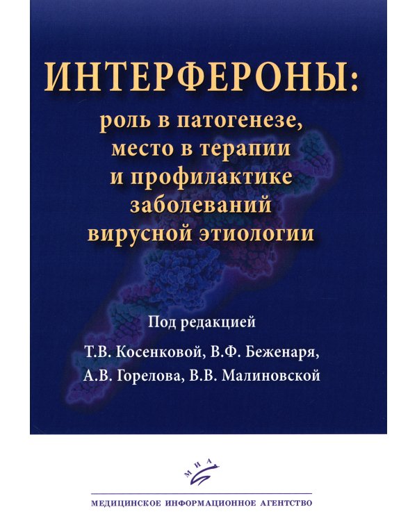 Интерфероны: роль в патогенезе, место в терапии и профилактике заболеваний вирусной и бактериальной этиологии