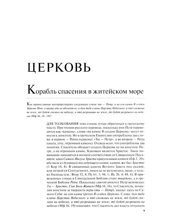 Духовная жизнь современного христианина в вопросах и ответах. В 2 т