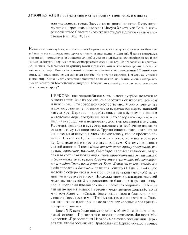 Духовная жизнь современного христианина в вопросах и ответах. В 2 т