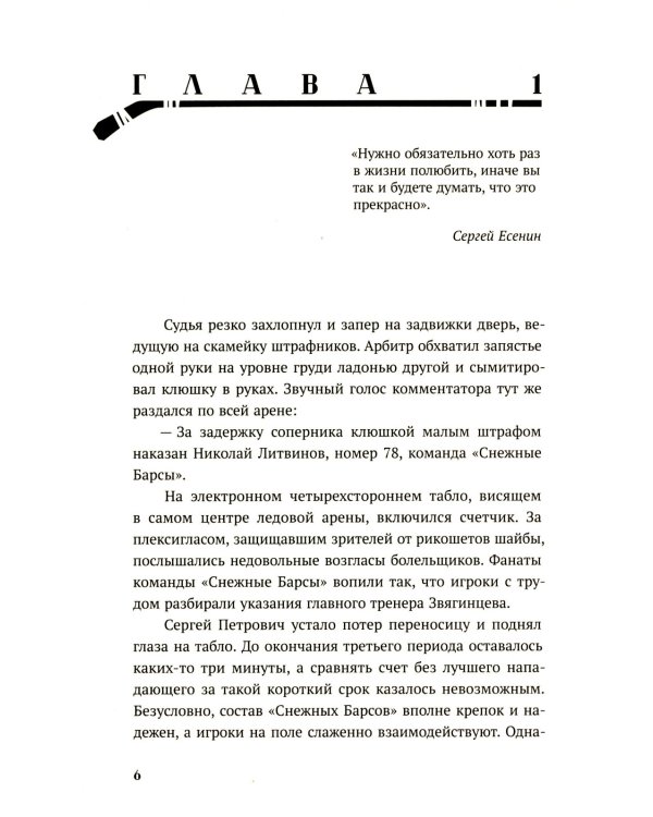 По льду: роман