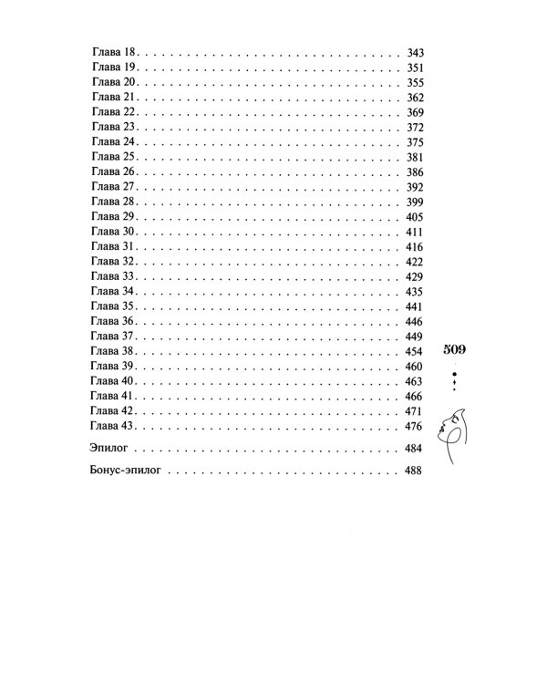 Единственные: роман