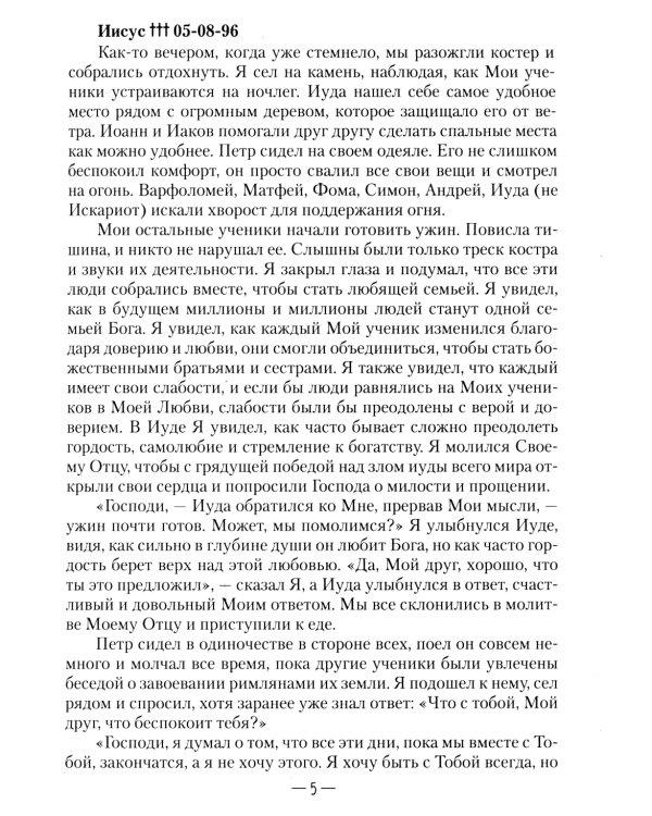 Апокрифические послания. Глазами Иисуса. Кн. 2