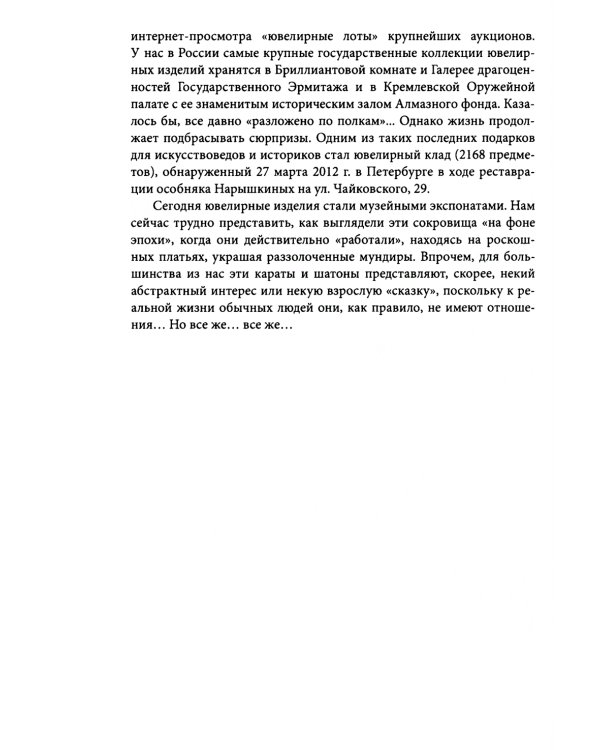Ювелирные сокровища Российского императорского двора