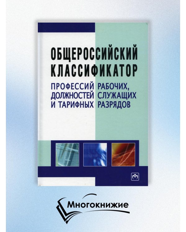 Общероссийский классификатор профессий рабочих, должностей служащих и тарифных разрядов