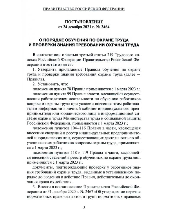 Правила обучения по охране труда и проверки знания требований охраны труда. Утверждены постановлением Правительства РФ от 24.12.2021 г. №2464