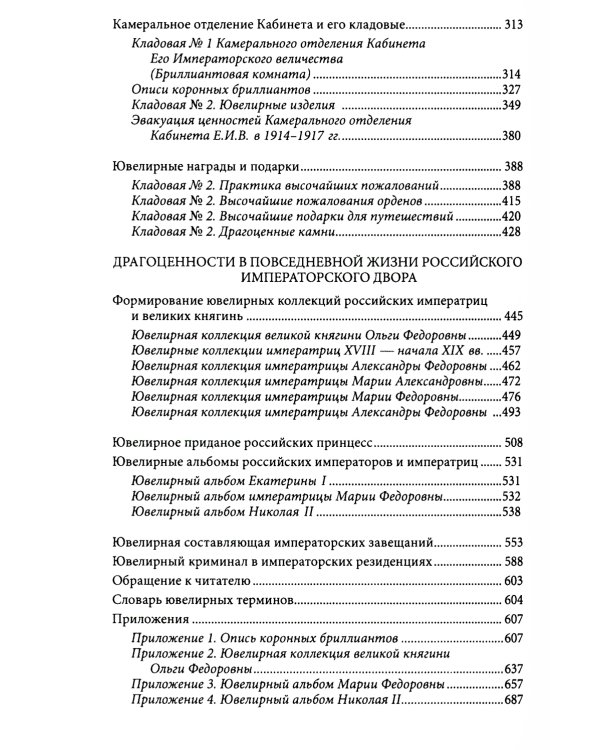 Ювелирные сокровища Российского императорского двора