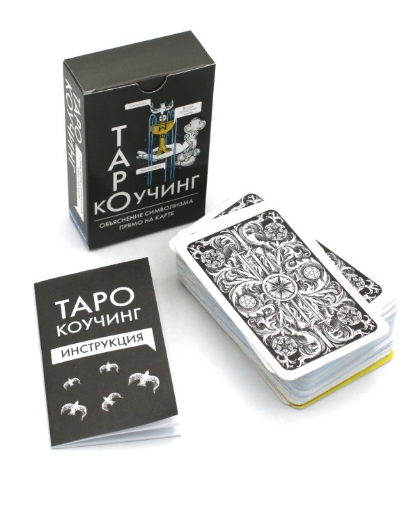 Коучинг Таро (78 карт + инструкция. Арт: 51222.)