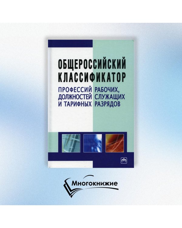 Общероссийский классификатор профессий рабочих, должностей служащих и тарифных разрядов