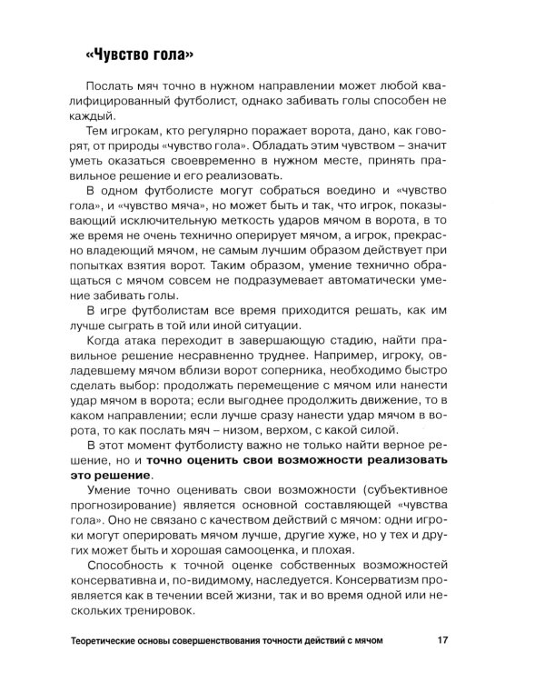 Футбол. Теоретические основы совершенствования точности действий с мячом: Учебно-метод.пособие. 3-е изд., доп